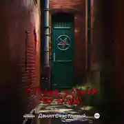 Постер книги Ателье борьбы со злом