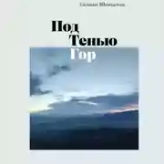 Постер книги Под тенью гор