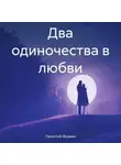 Леонтий Фомин - Два одиночества в любви