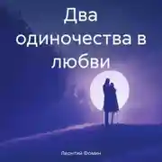 Постер книги Два одиночества в любви