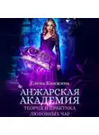 Елена Княжина - Анжарская академия. Теория и практика любовных чар