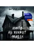 Виктория Денисова - Никто не узнает правду
