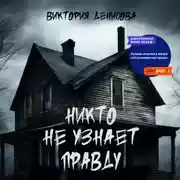 Постер книги Никто не узнает правду