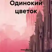 Постер книги Одинокий цветок