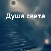 Постер книги Душа света