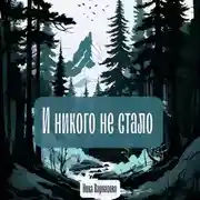 Постер книги И никого не стало