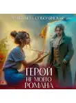 Елизавета Соболянская - Герой не моего романа