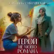 Постер книги Герой не моего романа