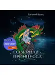 Евгений Вальс - Озёрная принцесса