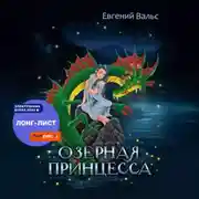 Постер книги Озёрная принцесса