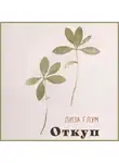Лиза Глум - Откуп