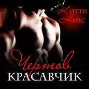 Постер книги Чертов красавчик