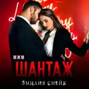 Постер книги Шантаж