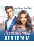Лана Ричи - Ассистентка для тирана
