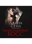 Даяна Стил - Таинственный босс