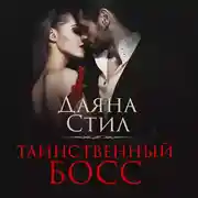 Постер книги Таинственный босс