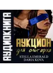Дарья Кова - Аукцион для олигарха