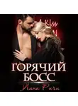 Лана Ричи - Горячий босс