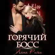 Постер книги Горячий босс