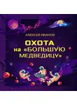 Алексей Иванов - Охота на «Большую Медведицу»