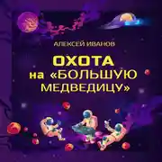 Постер книги Охота на «Большую Медведицу»