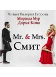 Дарья Кова - Мистер и миссис Смит