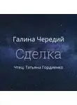 Галина Чередий - Сделка