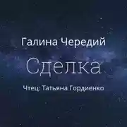 Постер книги Сделка