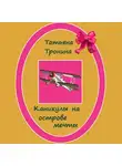 Татьяна Тронина - Каникулы на острове мечты
