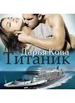 Дарья Кова - Титаник