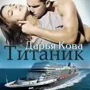 Постер книги Титаник