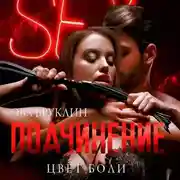 Постер книги Подчинение. Цвет боли