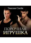 Эмилия Снейк - Порочная игрушка