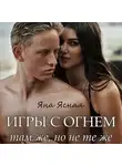Яна Ясная - Игры с огнем. Там же, но не те же