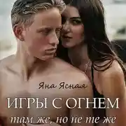 Постер книги Игры с огнем. Там же, но не те же