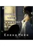 Елена Рейн - Соседи через стенку