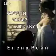 Постер книги Соседи через стенку