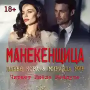 Постер книги Манекенщица