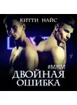 Китти Найс - Двойная ошибка