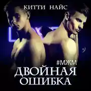 Постер книги Двойная ошибка