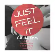 Постер книги Just feel it…