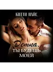 Китти Найс - Детка, ты будешь моей