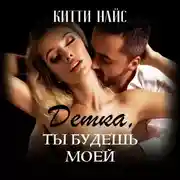 Постер книги Детка, ты будешь моей