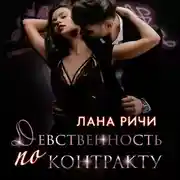 Постер книги Девственность по контракту