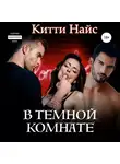 Китти Найс - В темной комнате