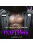Альмира Рай - Мой любимый охотник