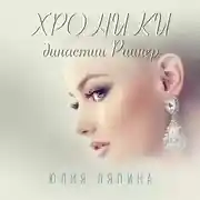 Постер книги Хроники Династии Риинер