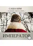 Саша Ким - Император