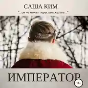 Постер книги Император