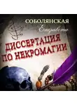 Елизавета Соболянская - Диссертация по некромагии – 2